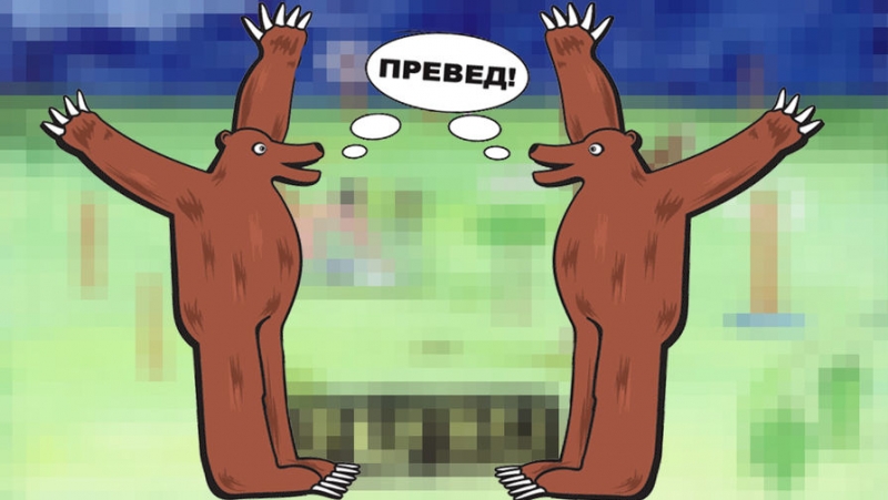 «Памятник интернету, которого больше не будет»: мему «превед, медвед» — 15 лет
