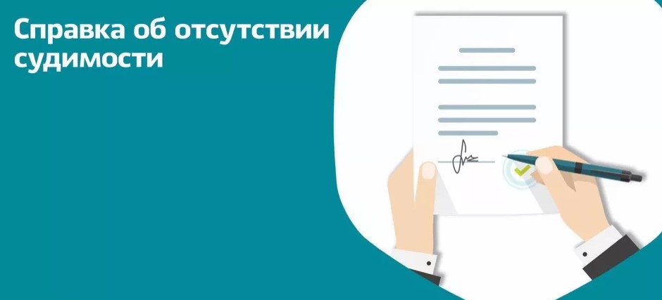 Для чего нужна справка о несудимости